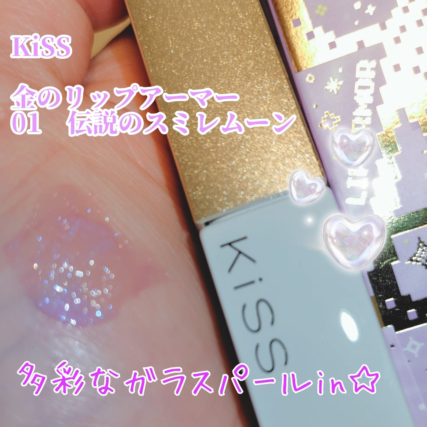 キス 金のリップアーマー/KiSS/口紅を使ったクチコミ(1枚目)