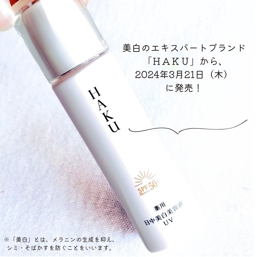 薬用 日中美白美容液UV/HAKU/日焼け止めローションを使ったクチコミ（3枚目）