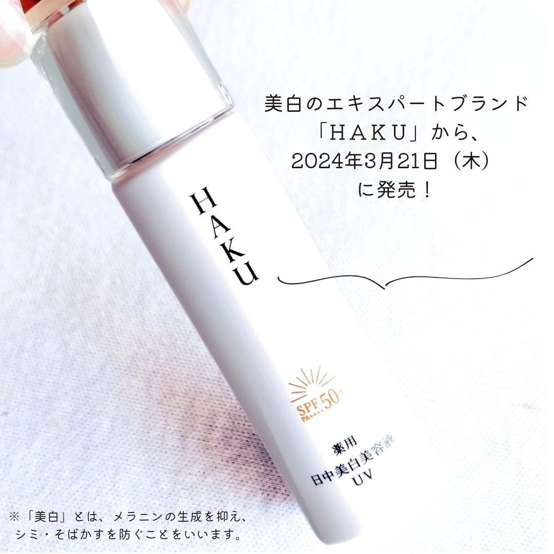 薬用 日中美白美容液UV/HAKU/日焼け止めローションを使ったクチコミ(3枚目)