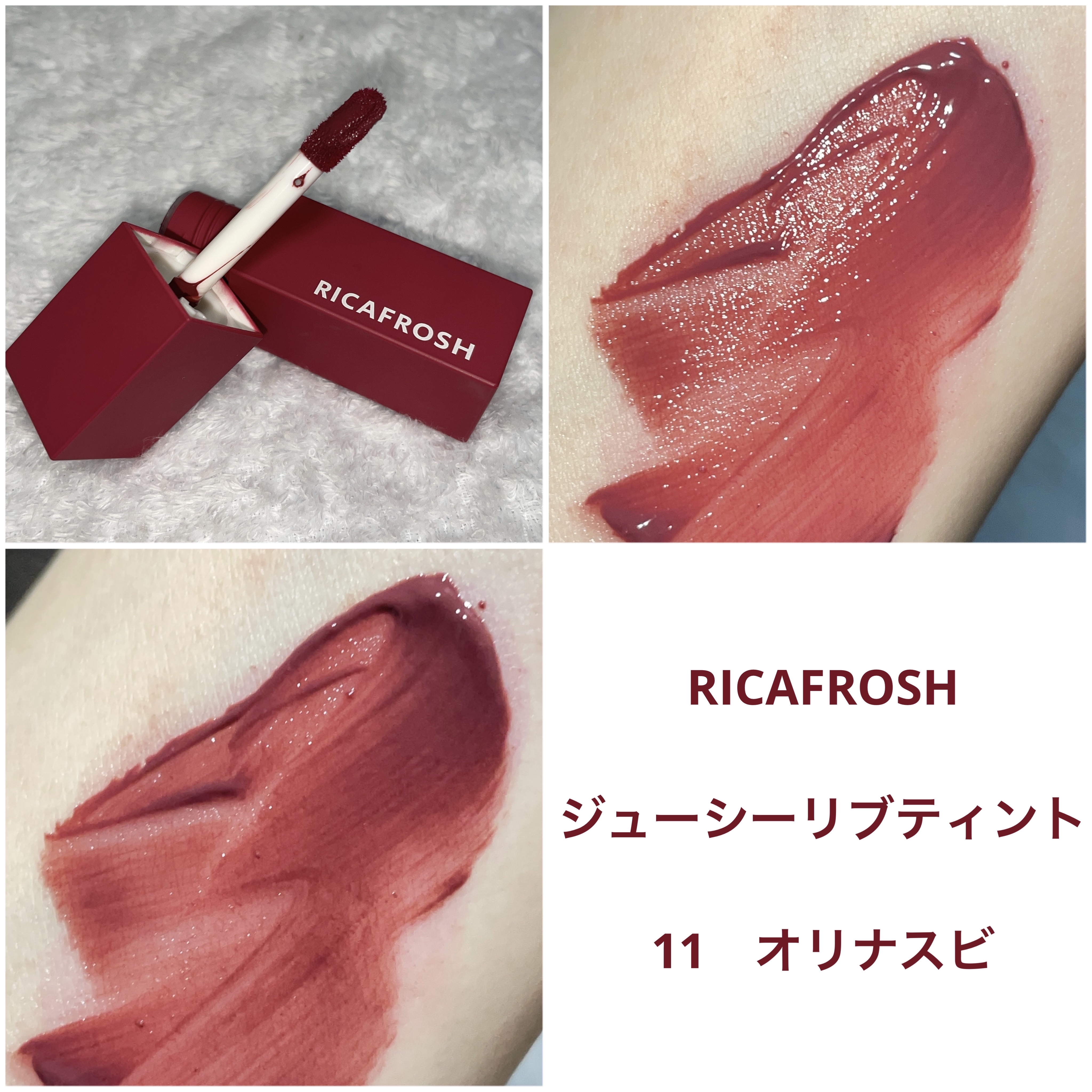 ジューシーリブティント 11 オリナスビ/RICAFROSH/リップティントを使ったクチコミ（1枚目）