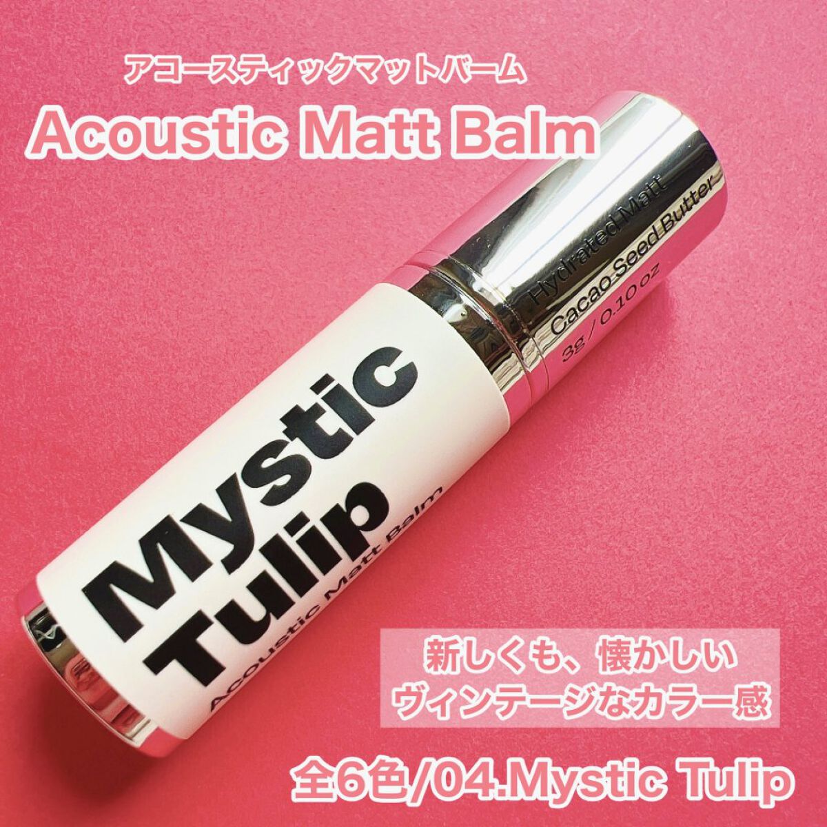 アコースティックマットバーム/alternativestereo/口紅を使ったクチコミ（3枚目）