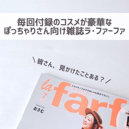 la farfa 2022年7月号/la farfa/雑誌を使ったクチコミ(2枚目)
