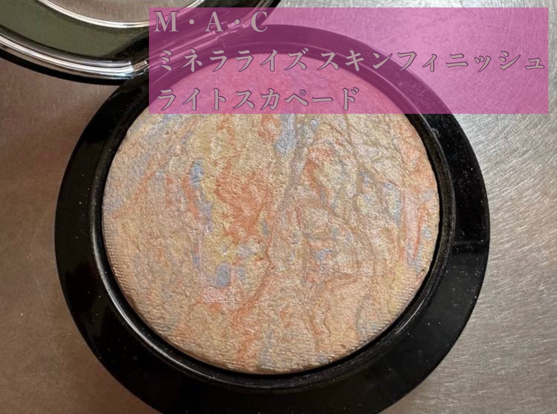 M·A·C ミネラライズ スキンフィニッシュ/M・A・C/パウダーハイライトを使ったクチコミ（1枚目）