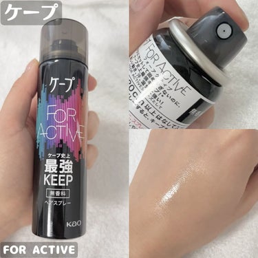 FOR ACTIVE 無香料 50g/ケープ/ヘアスプレー・ヘアミストを使ったクチコミ（1枚目）