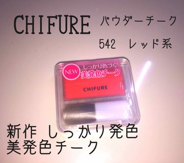 チーク カラー(ブラシ付)/ちふれ/パウダーチークを使ったクチコミ（2枚目）