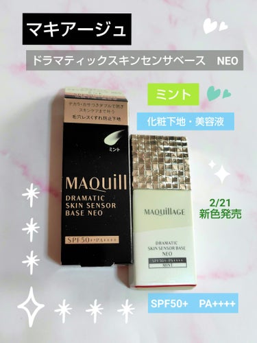 マキアージュ様から商品提供を頂きました。　
🌹ドラマティックスキンセンサーベース　NEO
　 ミント
ありがとうございます🙇

新色のミントは2/21発売です❣️

サラサラしたテクスチャーでピタッと密