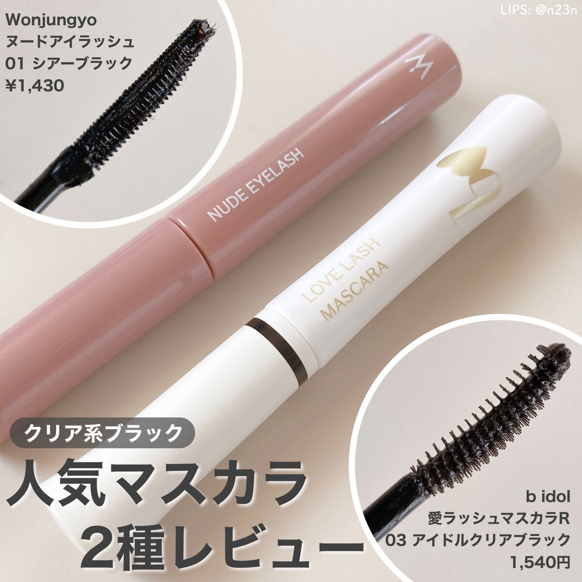 愛ラッシュマスカラR/b idol/マスカラを使ったクチコミ(1枚目)