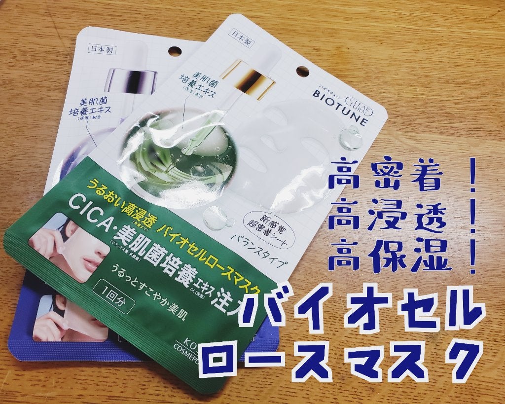 バイオチューン バイオセルロースマスク バランスタイプ/クリアターン/シートマスク・パックを使ったクチコミ(1枚目)