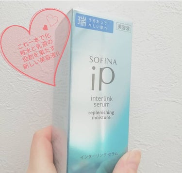 インターリンク セラム うるおって瑞々しい肌へ/SOFINA iP/美容液を使ったクチコミ（1枚目）
