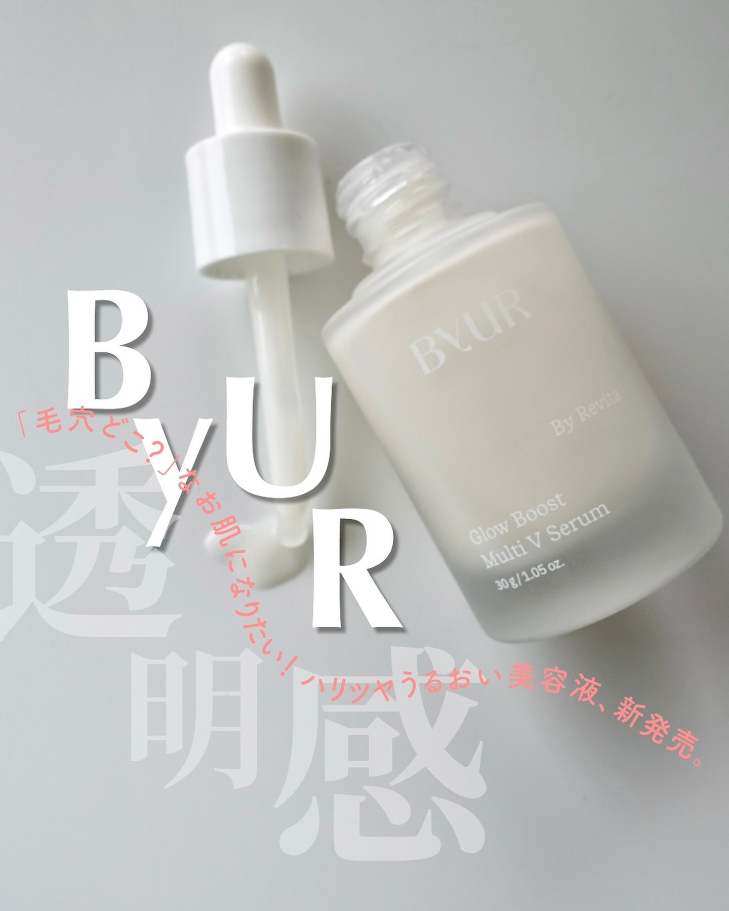 グローブースト マルチV セラム/ByUR/美容液を使ったクチコミ（1枚目）