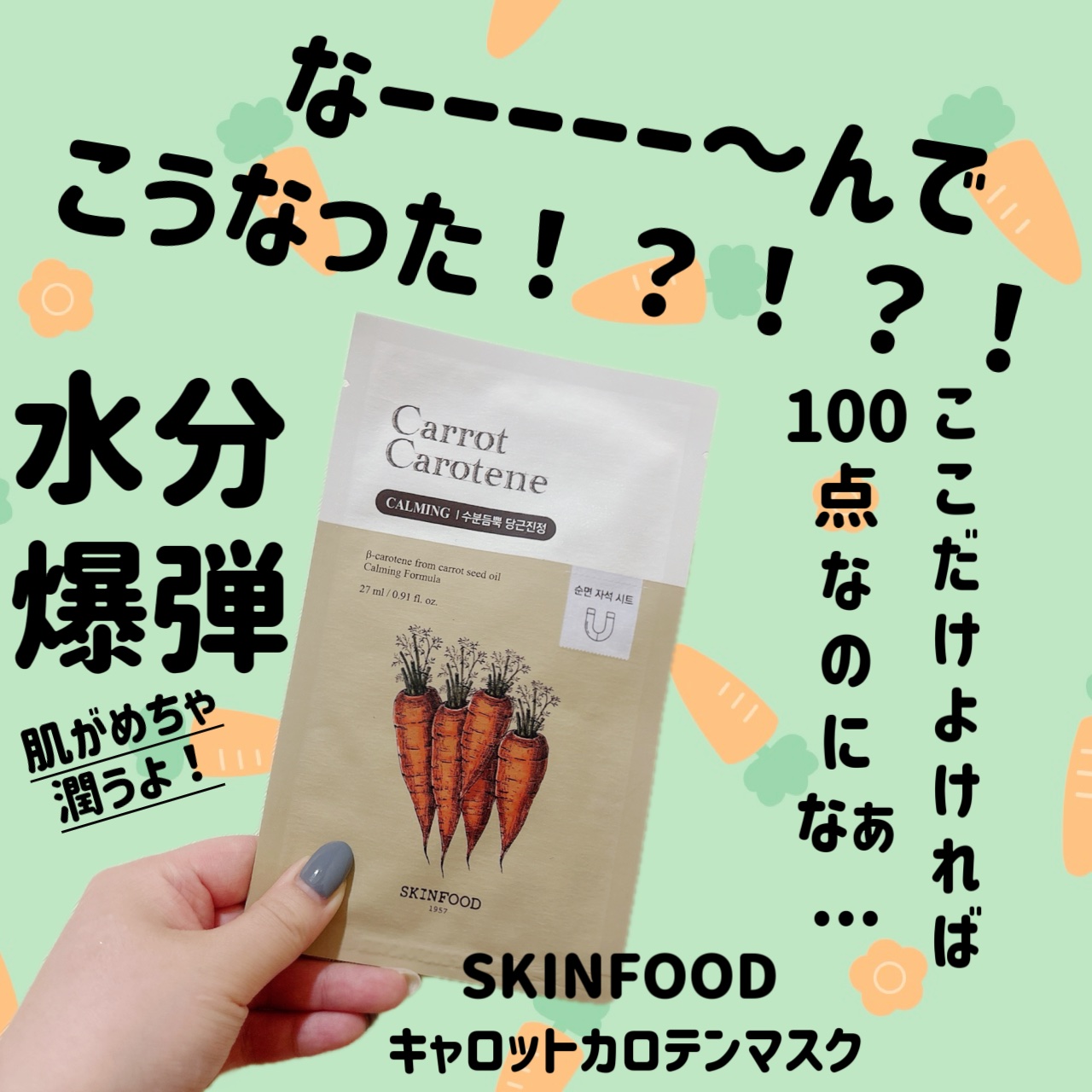 キャロットカロテン マスク 7枚(150g)/SKINFOOD/シートマスク・パックを使ったクチコミ（1枚目）