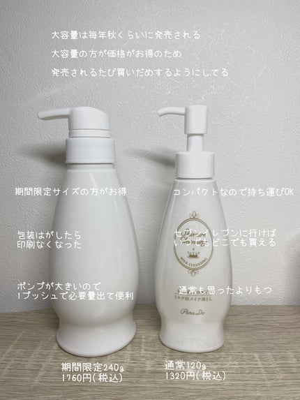 スキンケアクレンジング/パラドゥ/ミルククレンジングを使ったクチコミ(4枚目)