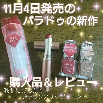 ピュアリップカラー /パラドゥ/口紅を使ったクチコミ(1枚目)