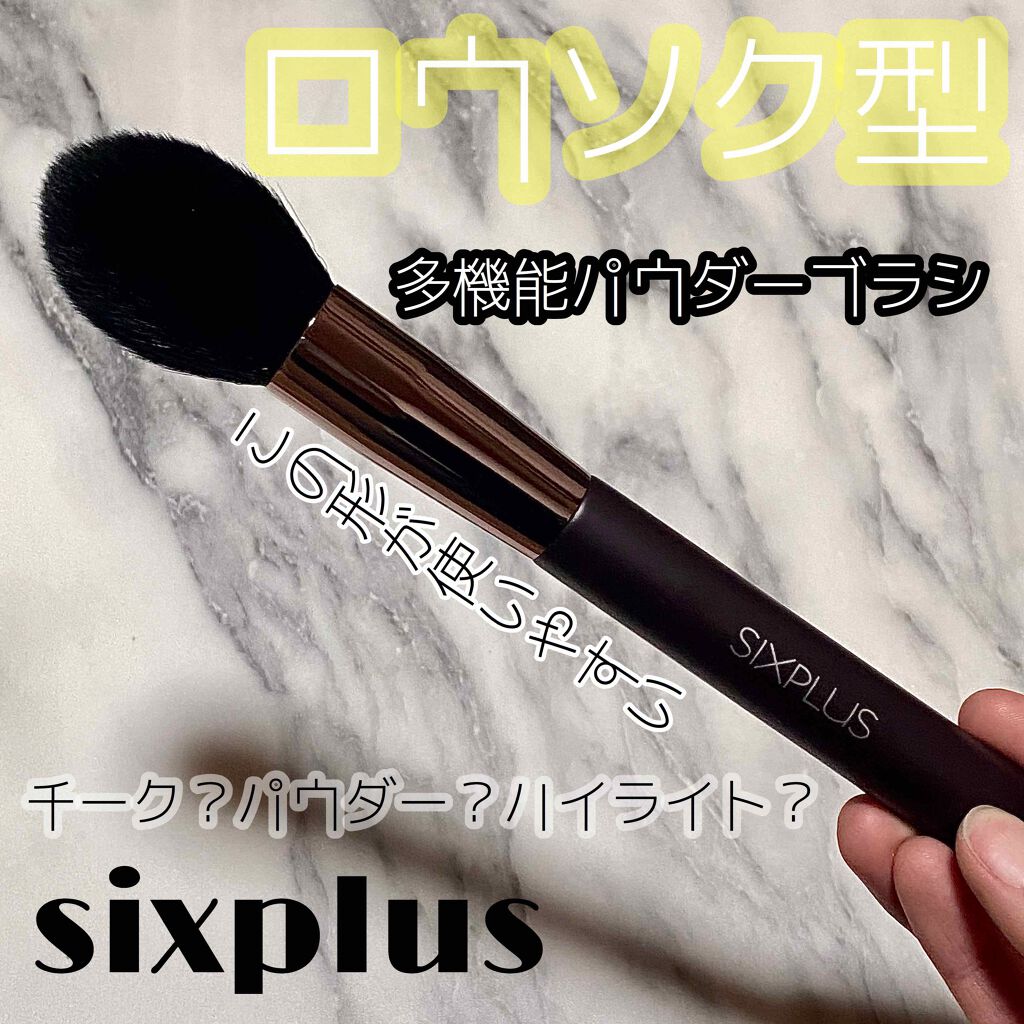 SIXPLUS 多機能パウダーブラシ/SIXPLUS/メイクブラシを使ったクチコミ(1枚目)