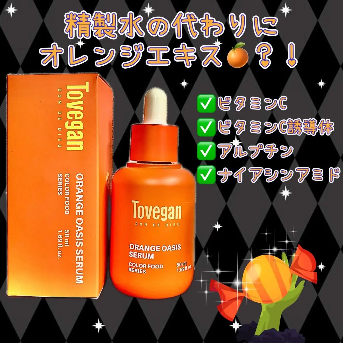 カラーフードシリーズオレンジオアシスセラム/Tovegan/美容液を使ったクチコミ(1枚目)