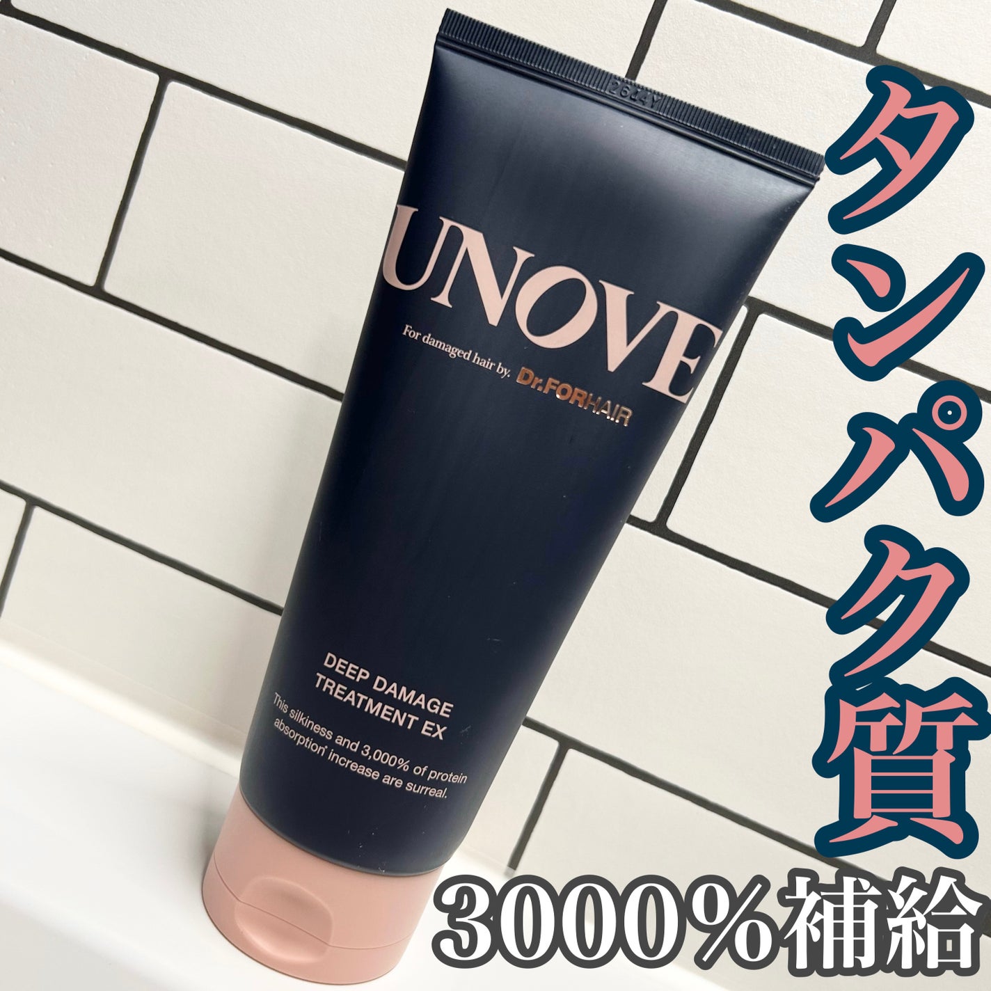 ディープダメージトリートメントEX/UNOVE/洗い流すヘアトリートメントを使ったクチコミ(1枚目)