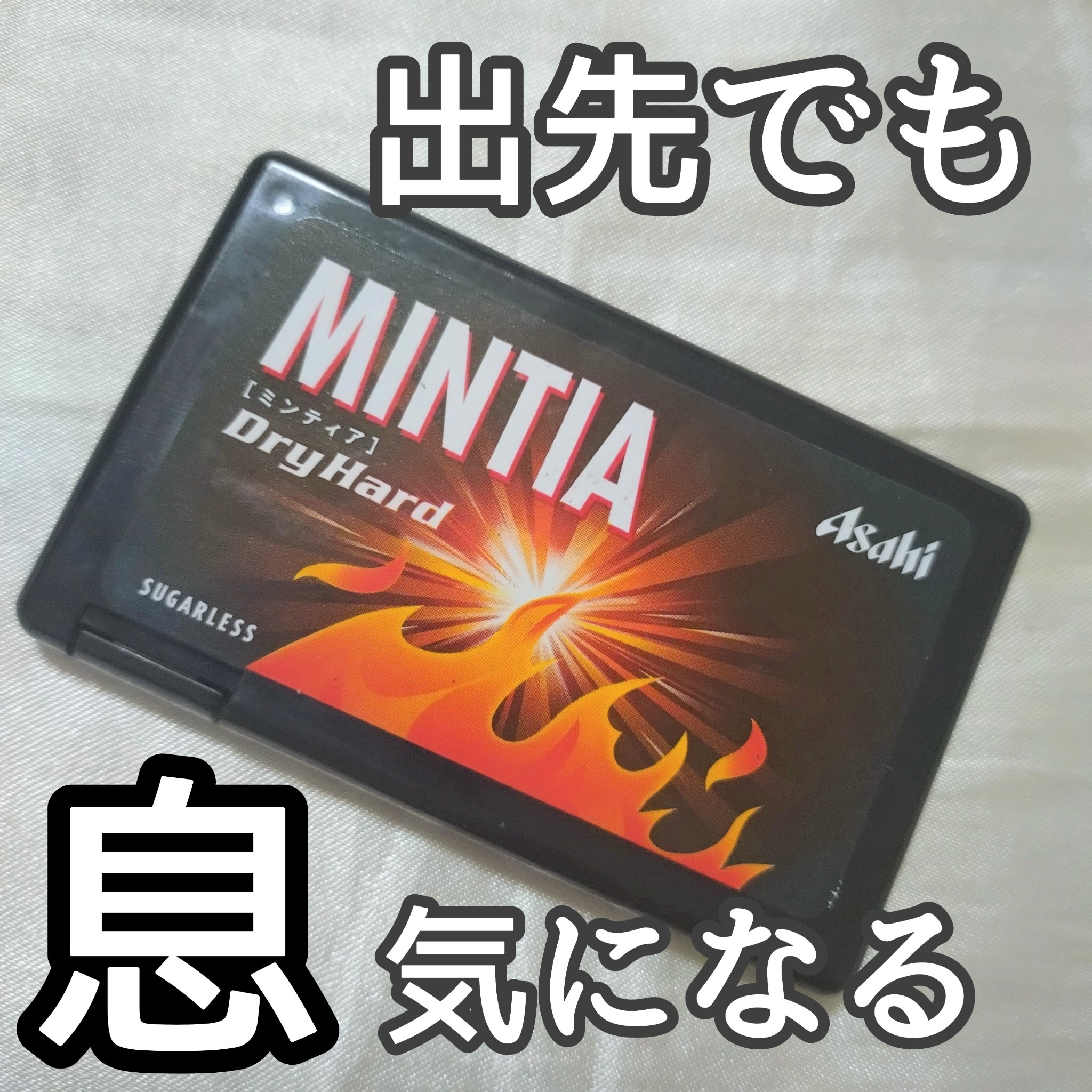 ミンティア　ドライハード/アサヒフードアンドヘルスケア/食品を使ったクチコミ（1枚目）