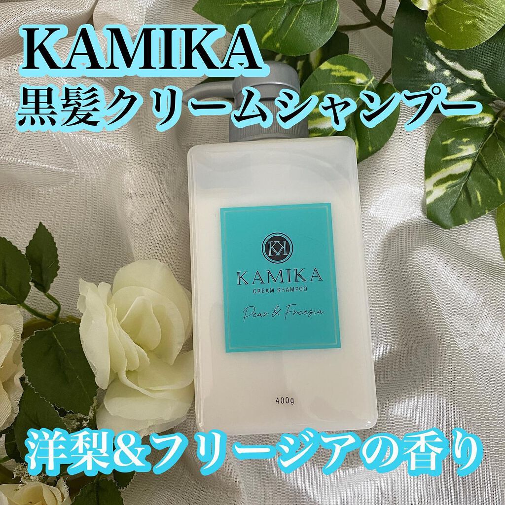 黒髪クリームシャンプー/KAMIKA/シャンプー・コンディショナーを使ったクチコミ（1枚目）