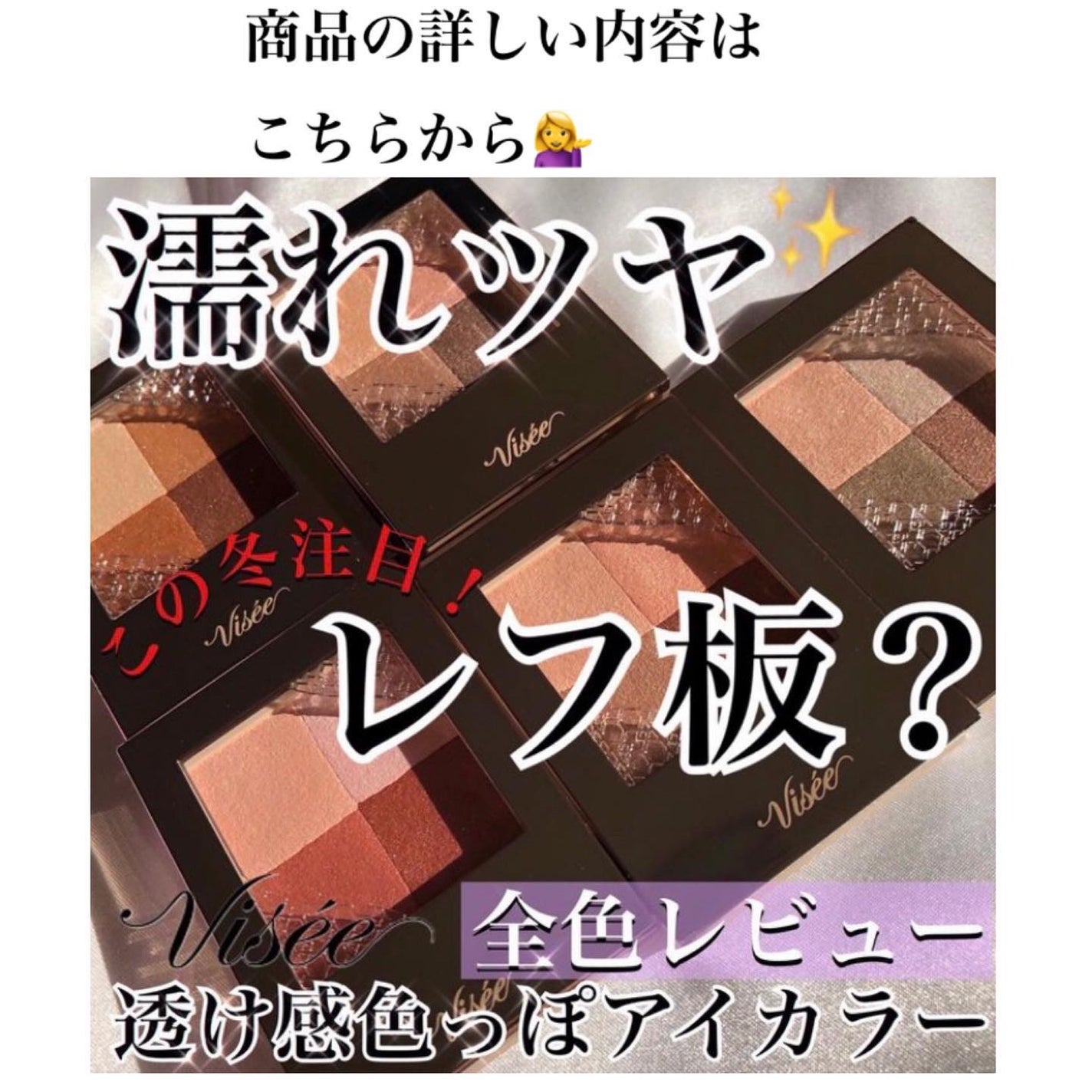 ニュアンス デューイ クリエイター/Visée/アイシャドウパレットを使ったクチコミ(9枚目)