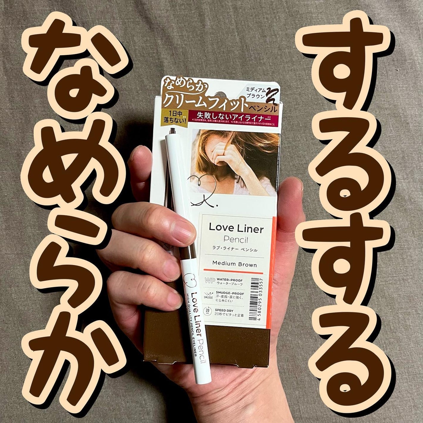 ラッちょ@コスメレポ on LIPS 「🤎🤎するするなめらか🤎🤎...ラブライナー/クリームフィットペ..」(1枚目)