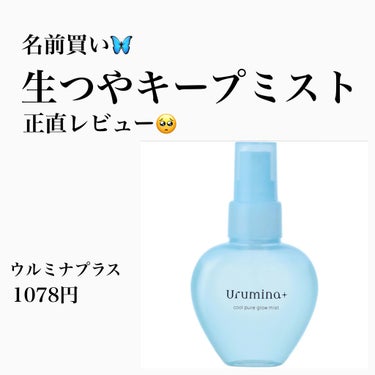 ウルミナプラス生つやキープミスト

今愛用しているKOSEのキープミストに戻ってくるまでに試したのがこれ！

「生つや」というネーミングに惹かれて購入🛍



可もなく…不可もなく…が正直な感想

個人の意見としていいところ・惜しいところ
自分用のメモとして残します😳



💗
✔️香りがすごくいい
✔️リーズナブル
✔️形が可愛い


惜しいっ
✔️スプレーが荒い？ベシャッとかかるような気がします
✔️ベシャっとかかると逆にそれでメイクが崩れてしまう


私のメイクとの相性かも知れませんが
着け心地は△でした🥺🥺

あと使い方も下手なのか…😭😭

つや…というか濡れた後はしっかり蒸発していくように感じました！


名品との声もあるので相性は人それぞれかなと😳


個人の意見としてご査収くださいませ🦋の画像 その0