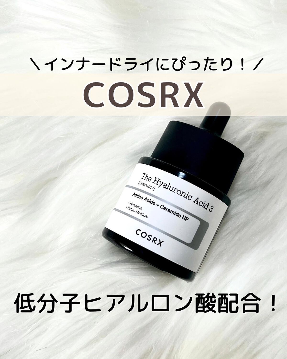 RXザ・ヒアルロン酸３セラム /COSRX/美容液を使ったクチコミ（1枚目）