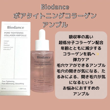 ポアタイトニングコラーゲンアンプル/Biodance/美容液を使ったクチコミ(2枚目)