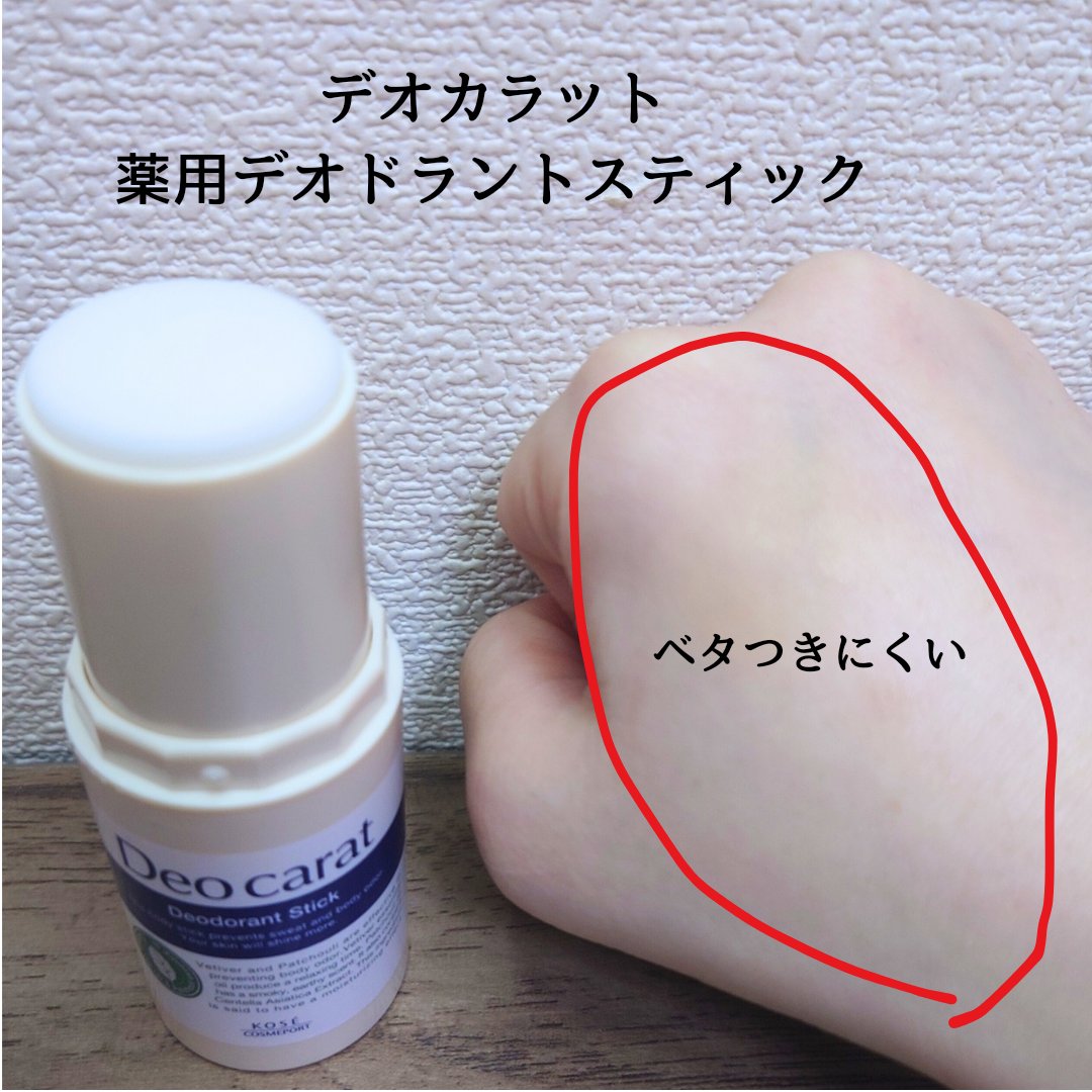 薬用デオドラント スティック/デオカラット/デオドラント・制汗剤を使ったクチコミ（3枚目）