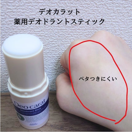 薬用デオドラント スティック/デオカラット/デオドラント・制汗剤を使ったクチコミ(3枚目)