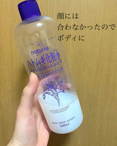 【ハトムギ化粧水】

少し前のお話ですが、
ハトムギ化粧水を使って見たのですが、
残念ながら私の顔には合わなかったです😢

肌が赤くなって痒くなったので
使うのをやめました!!

の代わりに、、、
ボデ