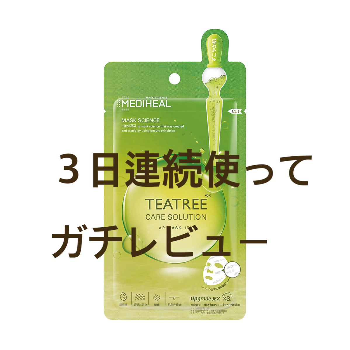 ティーツリーケアソリューション アンプルマスクJEX/MEDIHEAL/シートマスク・パックを使ったクチコミ（1枚目）