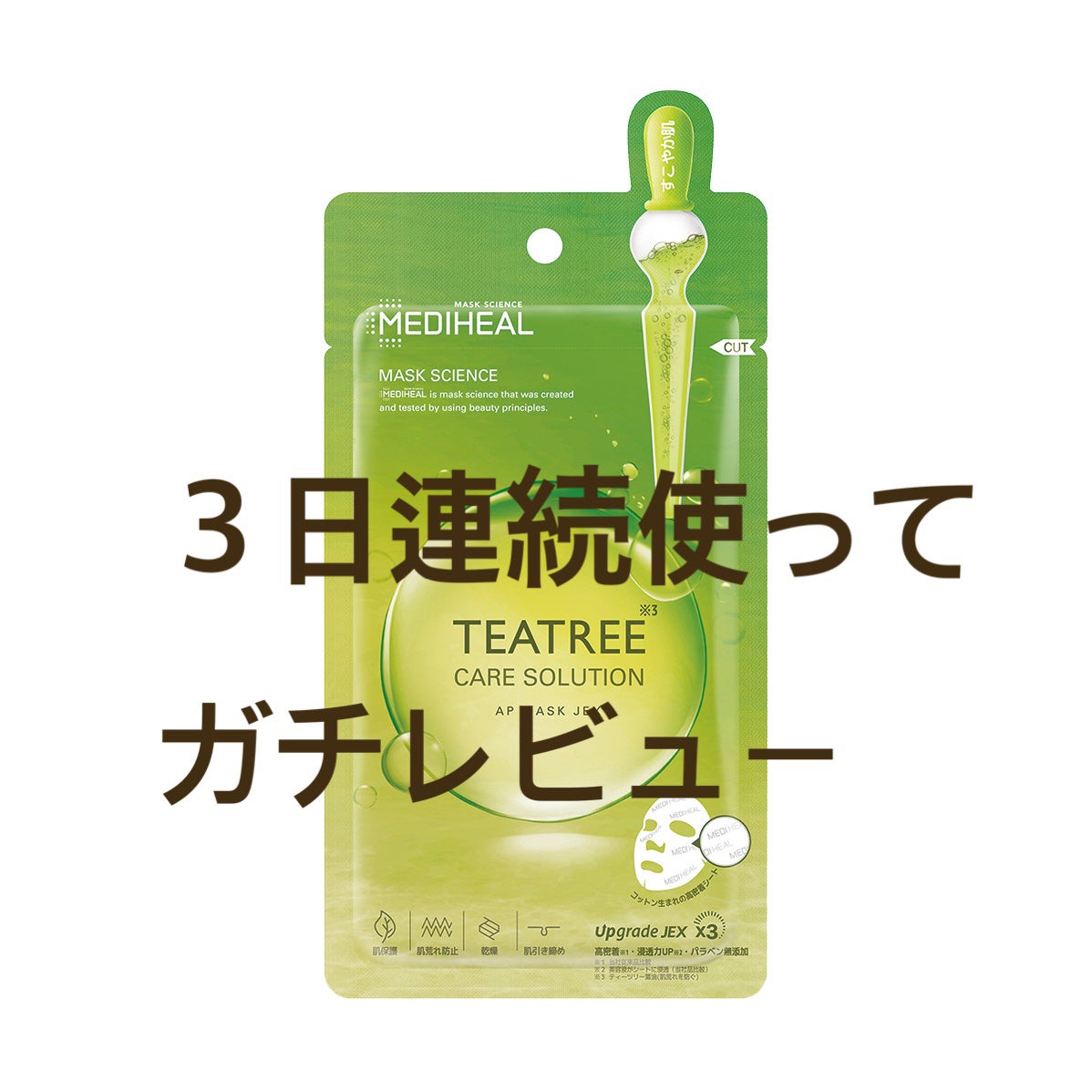 ティーツリーケアソリューション アンプルマスクJEX/MEDIHEAL/シートマスク・パックを使ったクチコミ(1枚目)