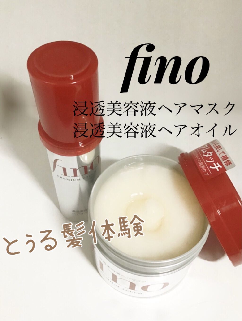 フィーノ　プレミアムタッチ　濃厚美容液ヘアオイル/フィーノ/ヘアオイルを使ったクチコミ（1枚目）