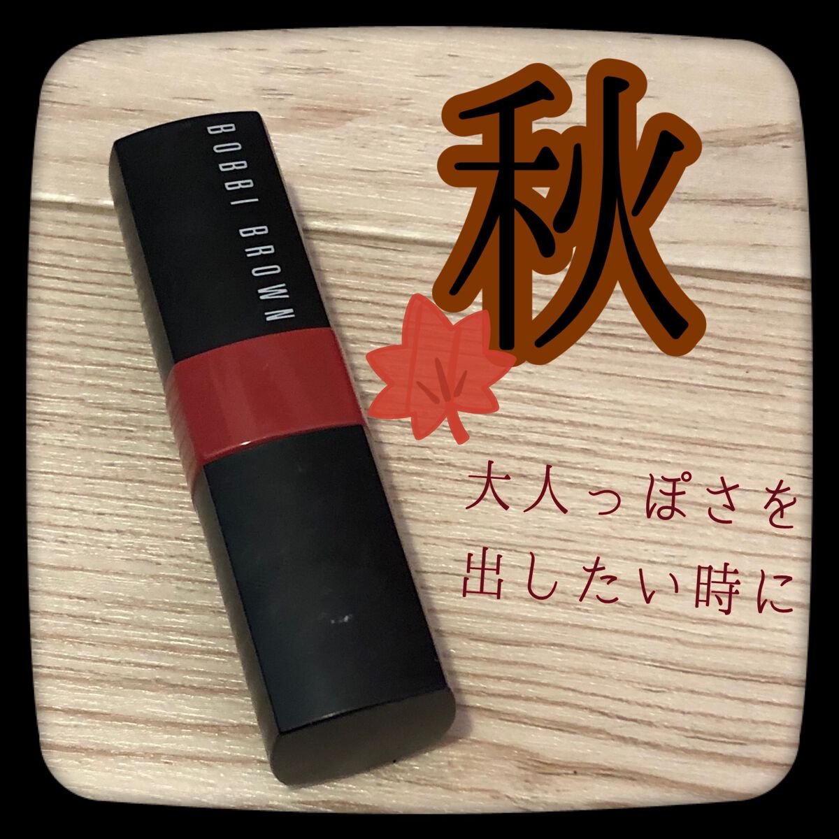 クラッシュド リップ カラー/BOBBI BROWN/口紅を使ったクチコミ(1枚目)