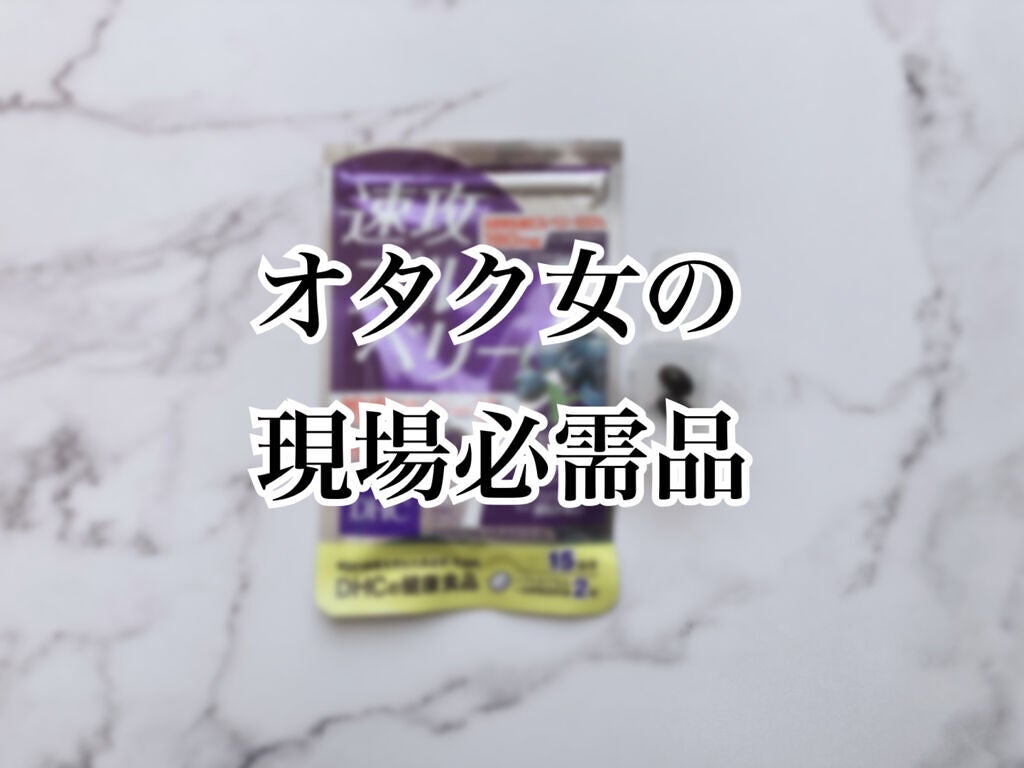 速攻ブルーベリー/DHC/健康サプリメントを使ったクチコミ(1枚目)