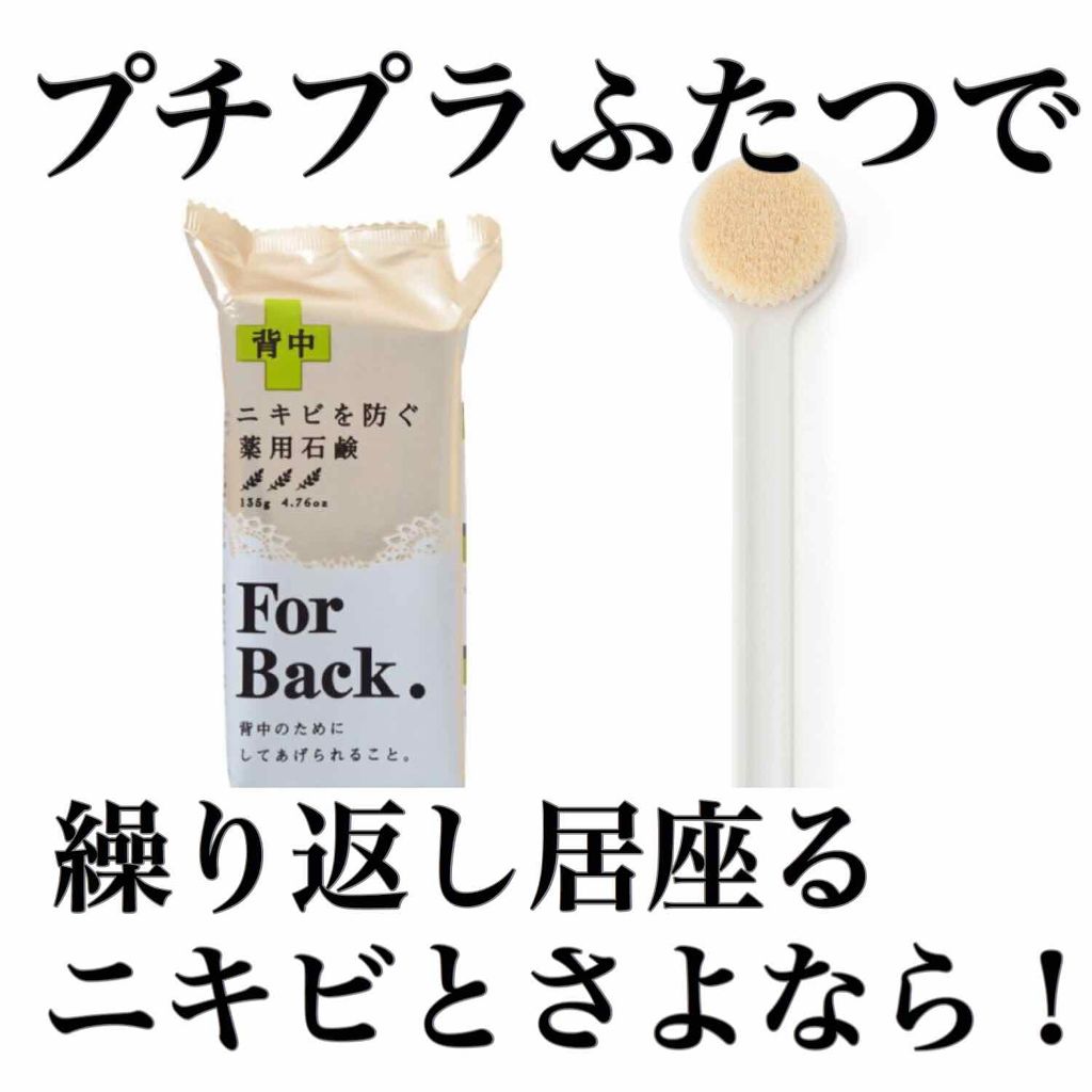 ニキビを防ぐ薬用石鹸 ForBack/ペリカン石鹸/ボディ石鹸を使ったクチコミ(1枚目)