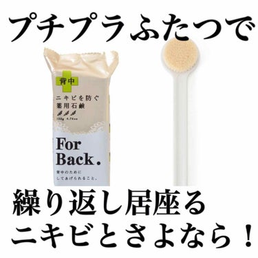 ニキビを防ぐ薬用石鹸 ForBack/ペリカン石鹸/ボディ石鹸を使ったクチコミ（1枚目）