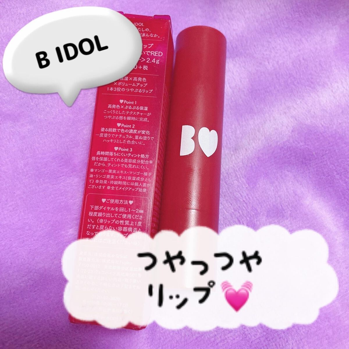つやぷるリップR/b idol/口紅を使ったクチコミ（1枚目）