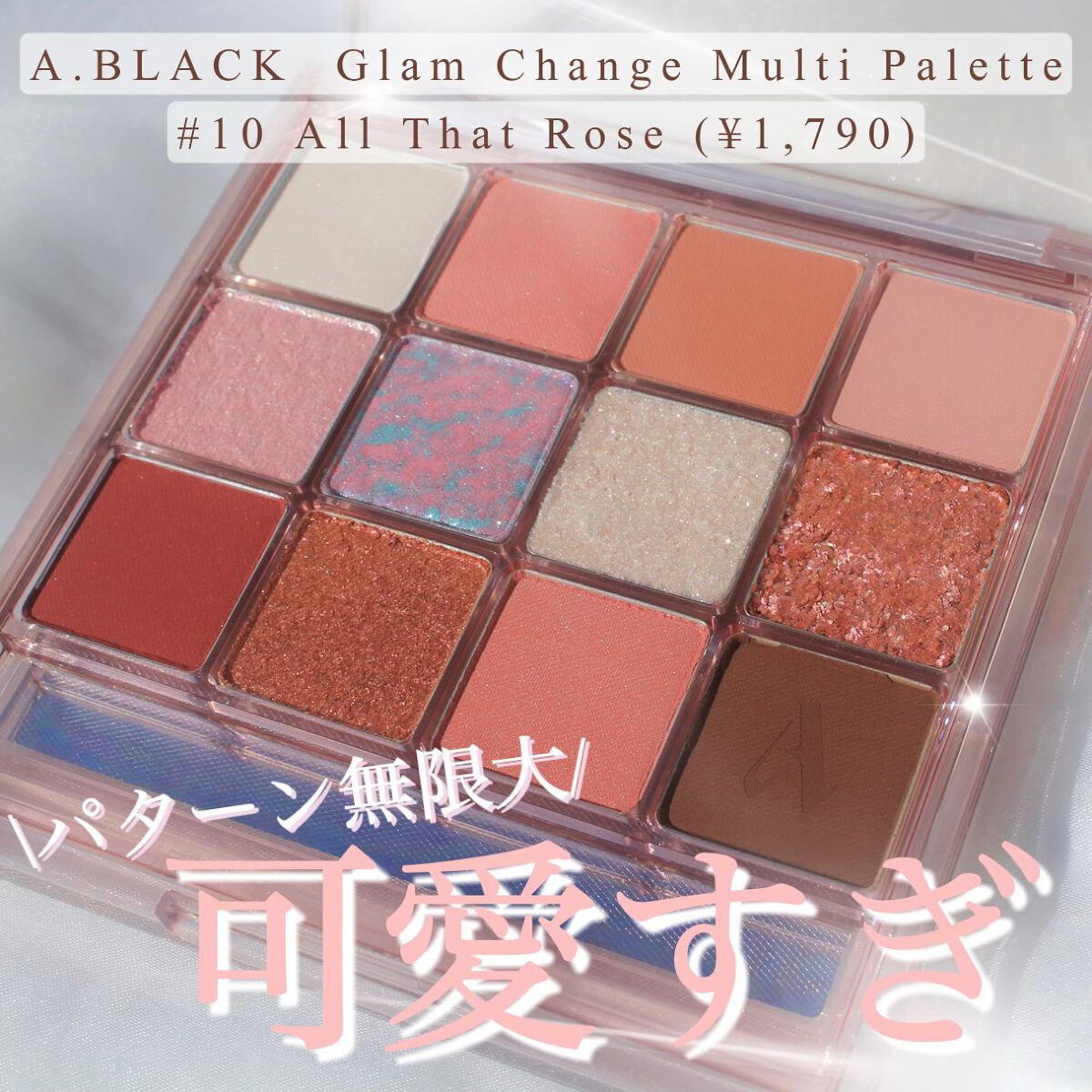 グラムチェンジマルチパレット 10 オールザットローズ/A.BLACK/マルチパレットを使ったクチコミ（1枚目）