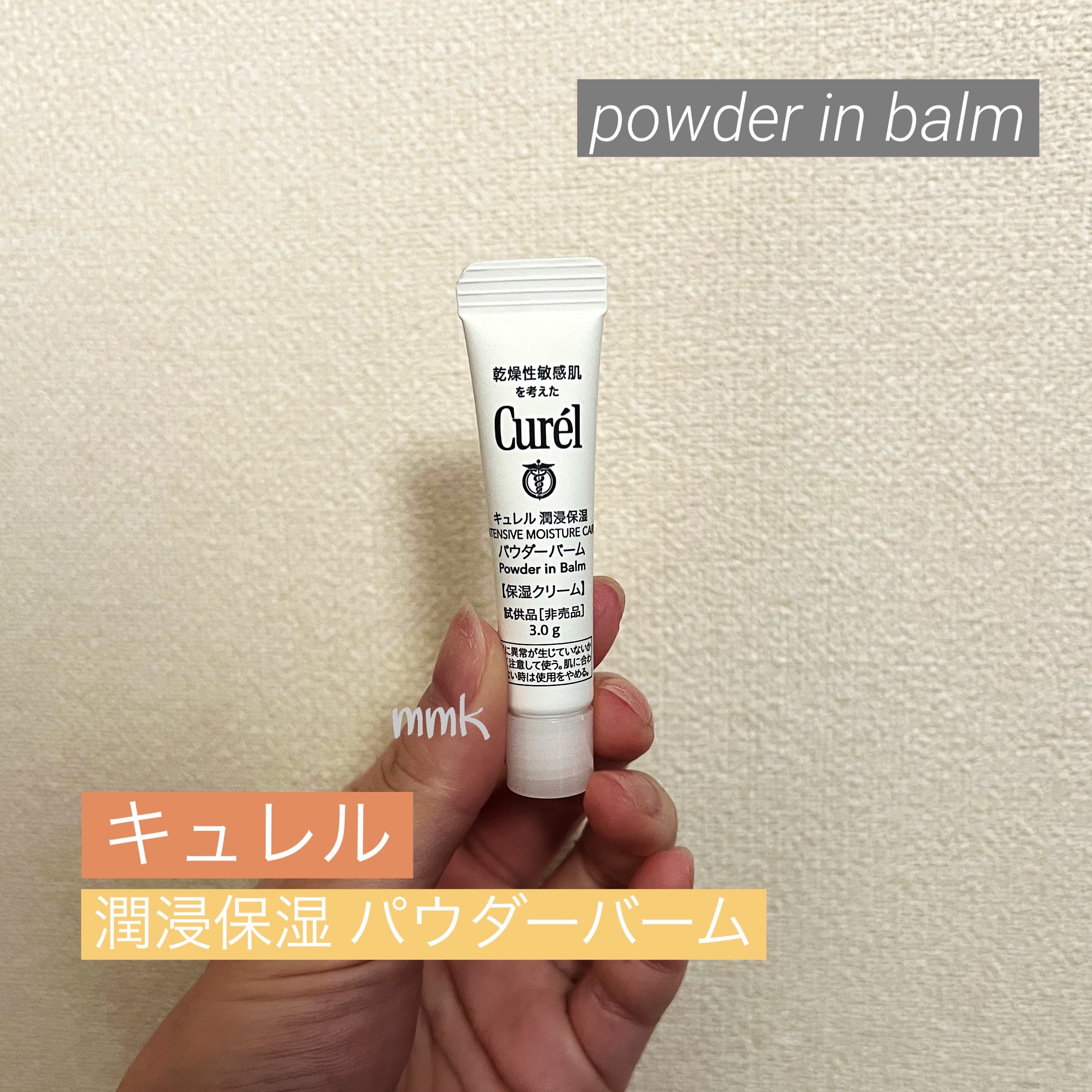 キュレル 潤浸保湿 パウダーバーム/キュレル/フェイスバームを使ったクチコミ（1枚目）