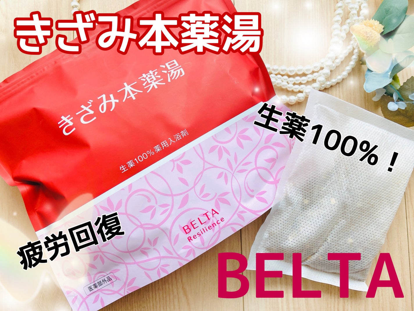 きざみ本薬湯/BELTA(ベルタ)/その他を使ったクチコミ(1枚目)