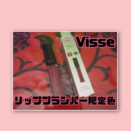 エッセンス リッププランパー/Visée/リッププランパーを使ったクチコミ(1枚目)
