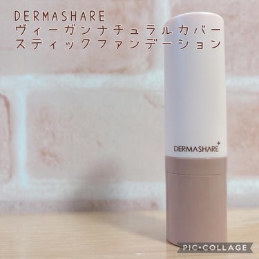 DERMASHARE ダーマシェア ヴィーガンナチュラルカバースティックファンデーションのクチコミ「DERMASHARE　ヴィーガンナチュラルカバースティックファンデーション

ブラシ一体型のス.....」（1枚目）