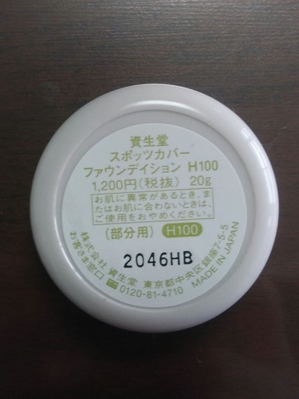 スポッツカバー ファウンデイション/SHISEIDO/クリームコンシーラーを使ったクチコミ(2枚目)