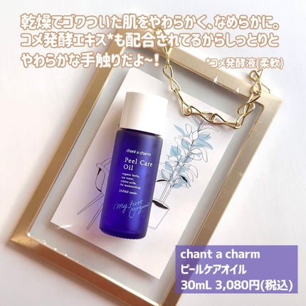 ピールケアオイル/chant a charm /ピーリングを使ったクチコミ(5枚目)