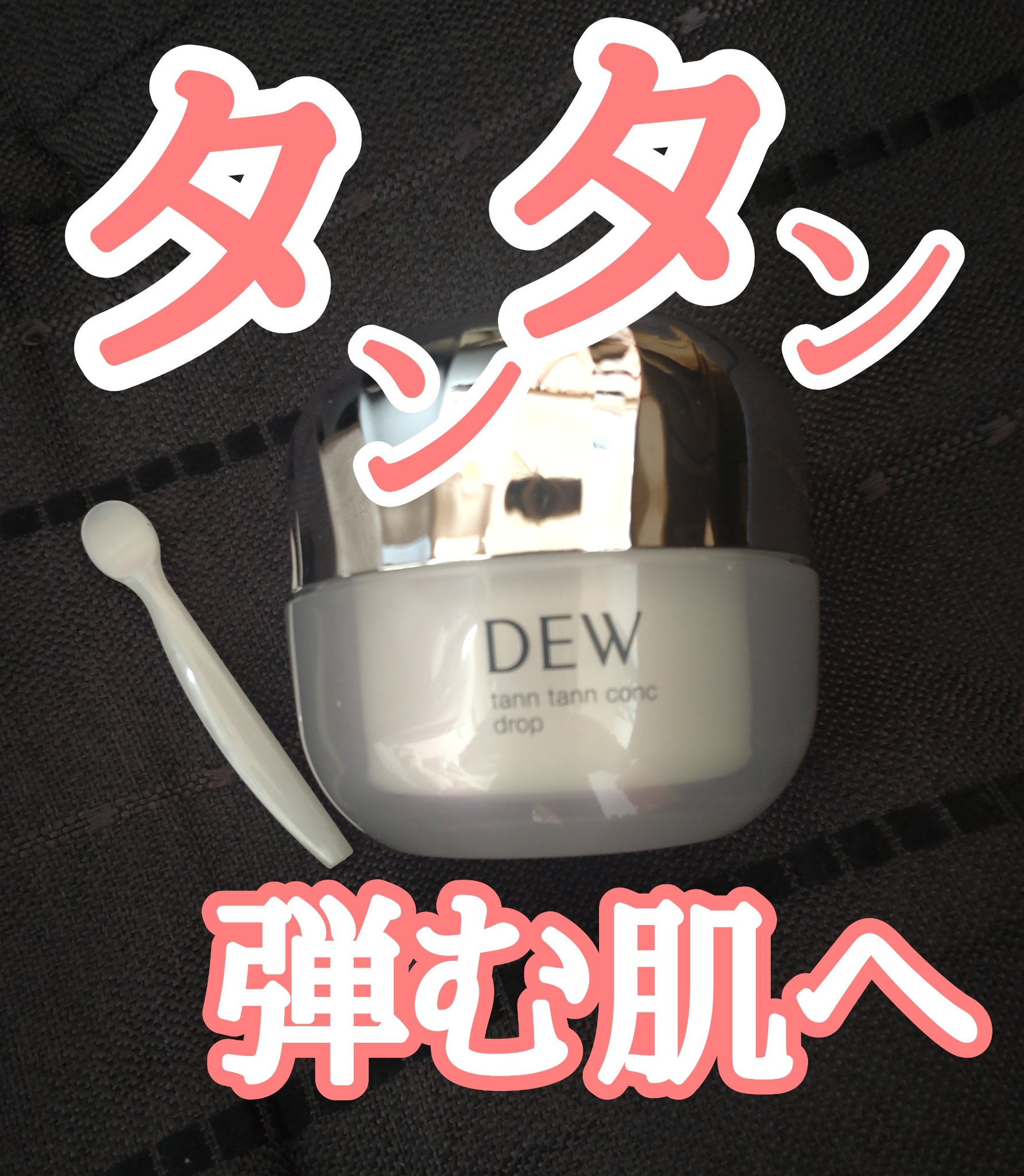 タンタンコンクドロップ 本体 55g/DEW/フェイスクリームを使ったクチコミ（1枚目）