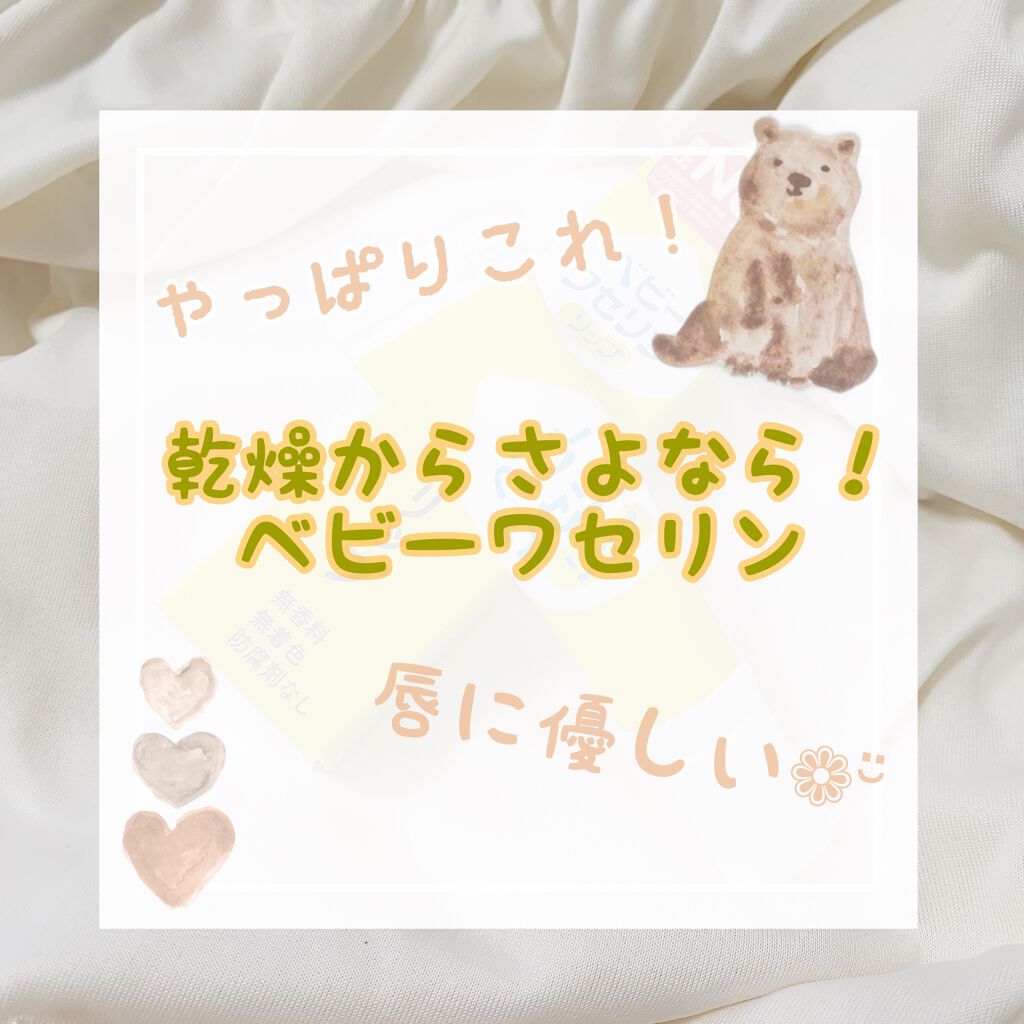 ベビーワセリンリップ/健栄製薬/リップクリームを使ったクチコミ（1枚目）