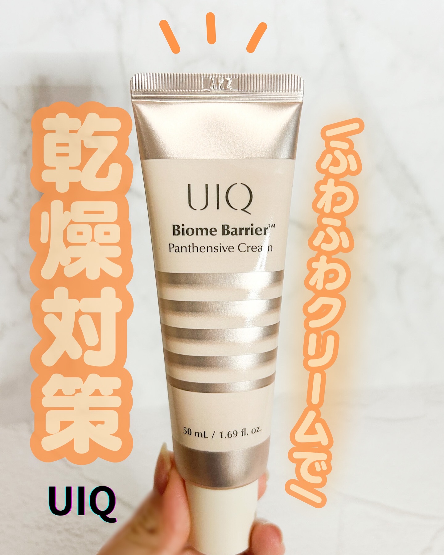 バイオームバリアパンテンシブクリーム/UIQ/フェイスクリームを使ったクチコミ（1枚目）