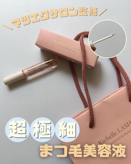リシェルラッシュセラム/Richelle LASH serum/まつげ美容液を使ったクチコミ(1枚目)