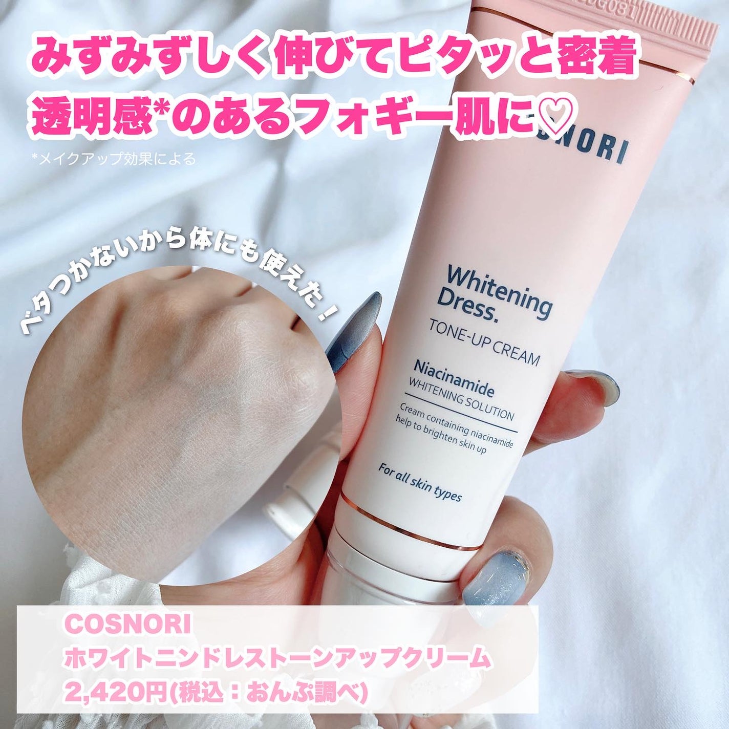 ホワイトニングドレストーンアップクリーム/COSNORI/化粧下地を使ったクチコミ(8枚目)